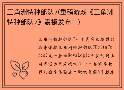 三角洲特种部队7(重磅游戏《三角洲特种部队7》震撼发布！)