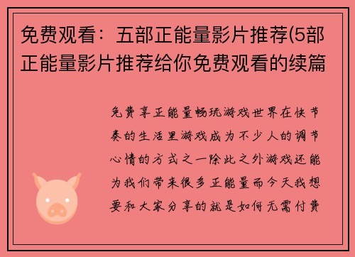 免费观看:五部正能量影片推荐(5部正能量影片推荐给你免费观看的续篇) 免费观看:五部正能量影片推荐(5部正能量影片推荐给你免费观看的续篇)