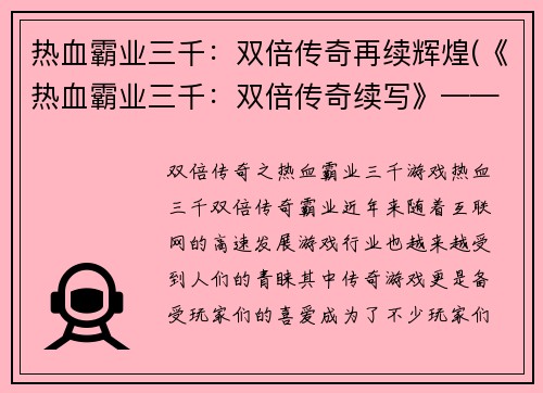 热血霸业三千：双倍传奇再续辉煌(《热血霸业三千：双倍传奇续写》——恢弘辉煌再续传奇)