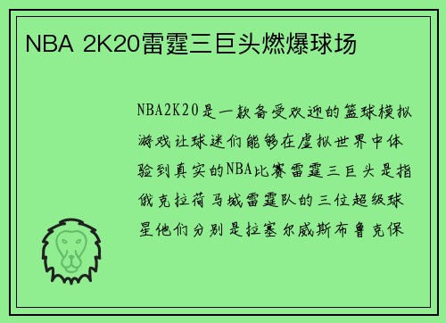 NBA 2K20雷霆三巨头燃爆球场