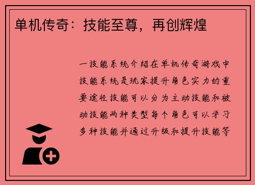 单机传奇：技能至尊，再创辉煌