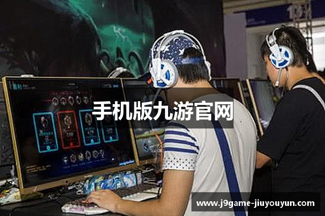 手机版九游官网